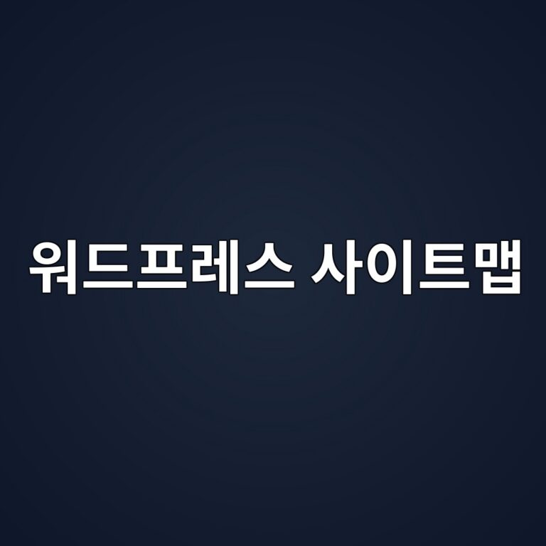 새 글 써도 구글에 안 떠서 당황했을 때? 워드프레스 사이트맵 오류 잡고 색인 올린 후기 9