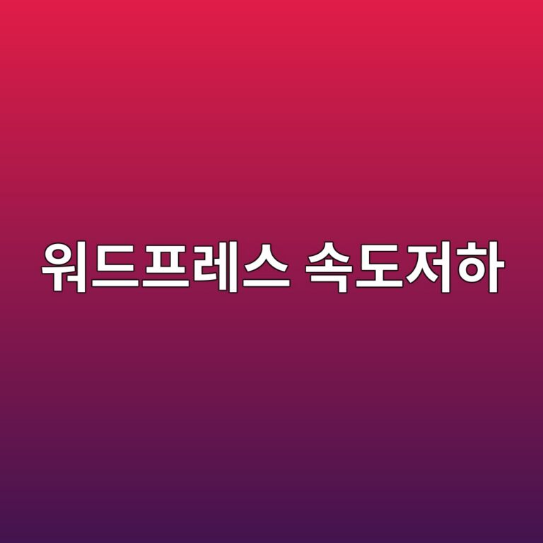 워드프레스 초기 설정 후 사이트 속도 저하 원인 분석 및 캐시 플러그인 설정 방법 5
