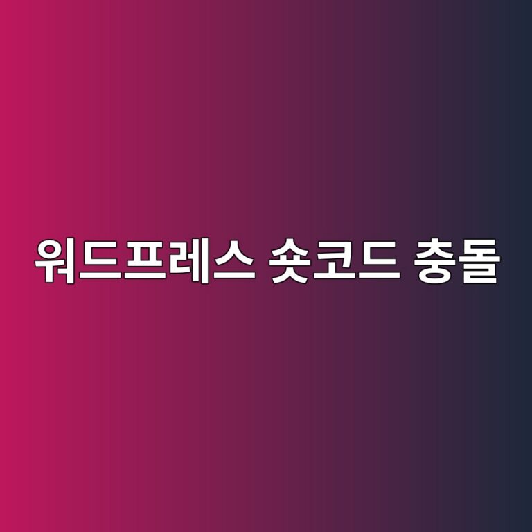 잘 나오던 글이 왜 갑자기 먹통? 워드프레스 숏코드 충돌 깔끔하게 잡는 법 13