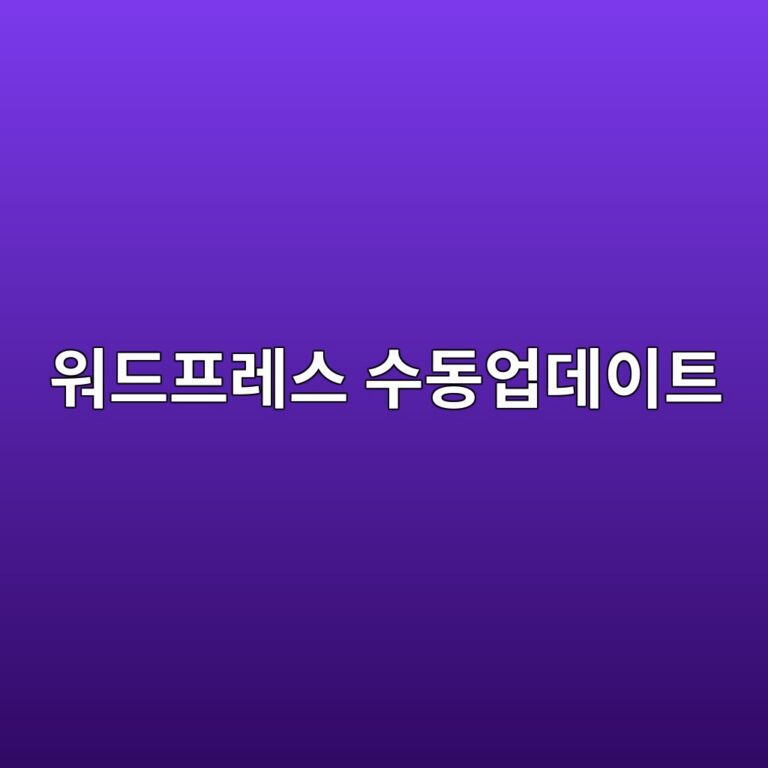 워드프레스 테마 및 플러그인 자동 업데이트 실패(치명적 오류 발생) 수동 업데이트 가이드 11