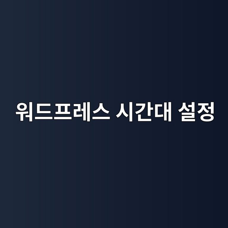 아침에 올려둔 글이 왜 안 올라갔지? 워드프레스 시간대 설정 미스로 예약 포스팅 놓친 기록 5