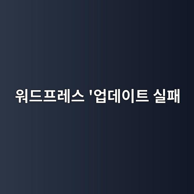열심히 고친 글인데 왜 안 올라가지? 워드프레스 '업데이트 실패' 에러 해결 기록 17