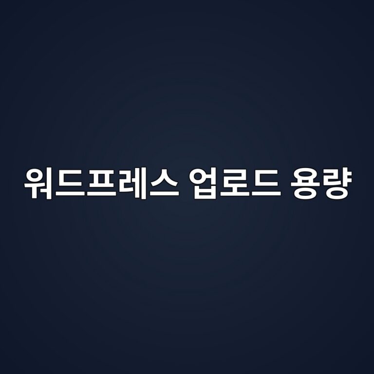 파일 크기가 너무 크다며 거부당할 때? 워드프레스 최대 업로드 용량 늘리기 15