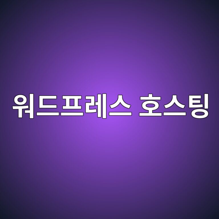 워드프레스 닷홈 및 국내외 호스팅 트래픽 초과 오류 방지 및 용량 최적화 노하우 17
