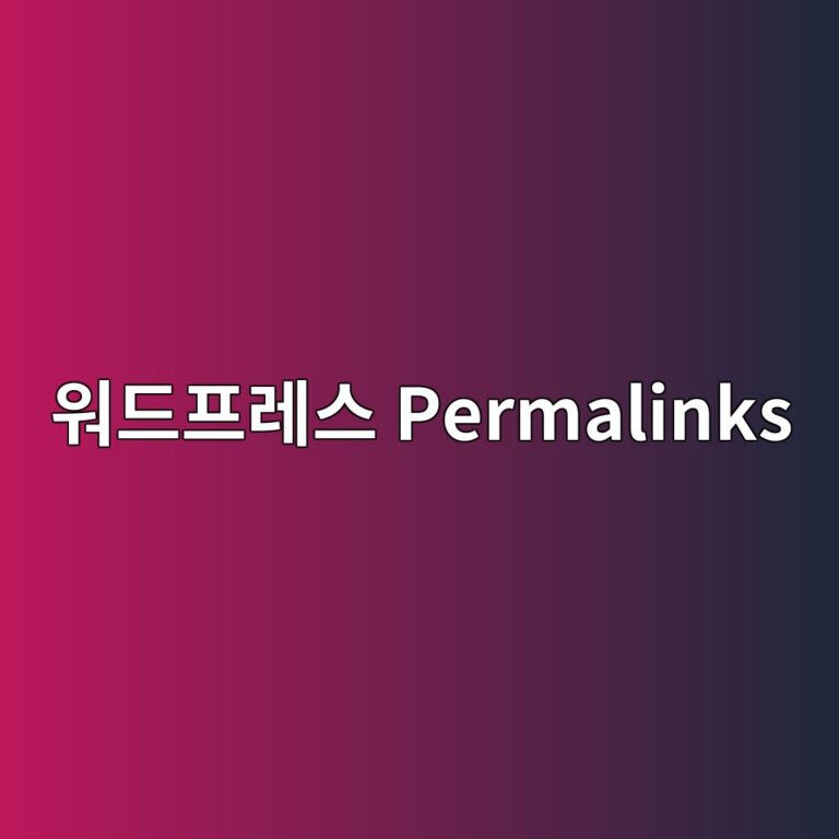 워드프레스 고유주소(Permalinks) 구조 변경 후 기존 포스팅 404 Not Found 에러 해결하는 법 9