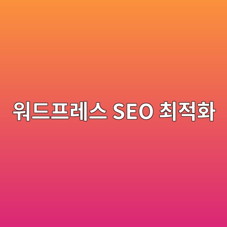 랭크매스 설정 어디서부터 건드려야 할지 모를 때? 워드프레스 SEO 최적화 세팅 기록 11