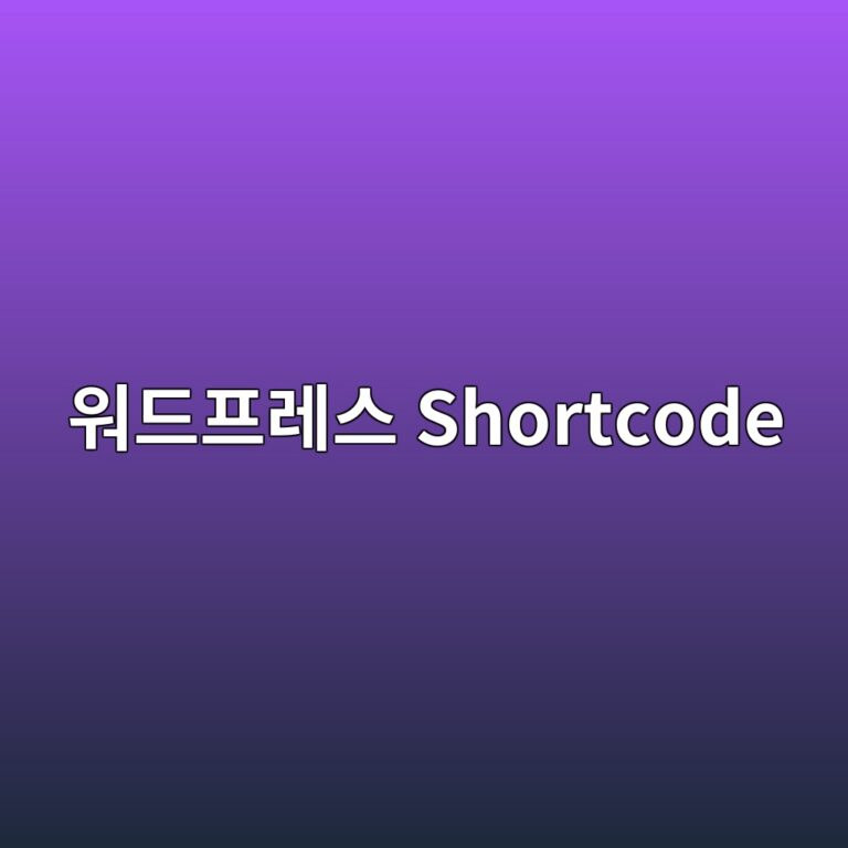 워드프레스 숏코드(Shortcode) 충돌로 인해 본문 내용이 깨지거나 안 보일 때 해결 방법 1