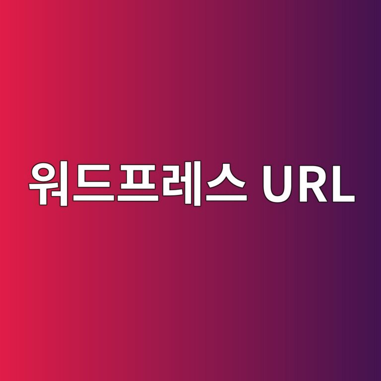 워드프레스 구글 서치콘솔 'URL이 Google에 등록되어 있지 않음' 수동 색인 요청 해결 가이드 3
